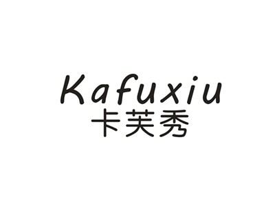 卡芙秀