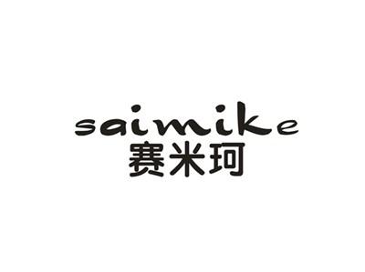赛米珂