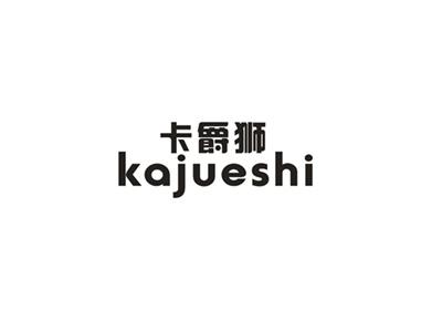 卡爵狮