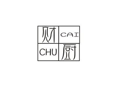 财厨