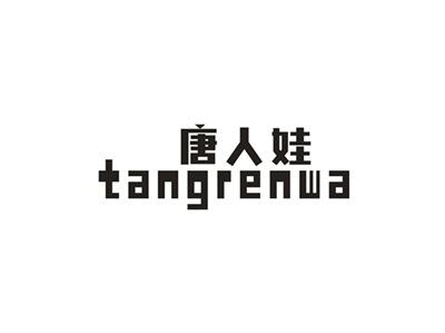 唐人娃