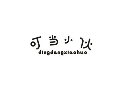 叮当小伙