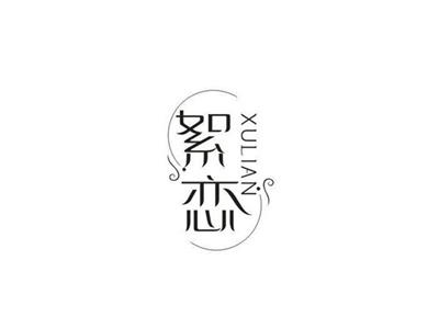 絮恋