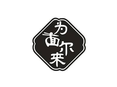 为面尔来
