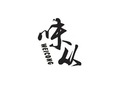 味从