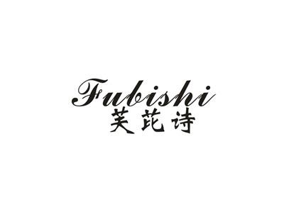 芙芘诗