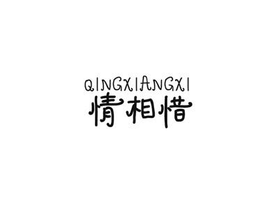 情相惜