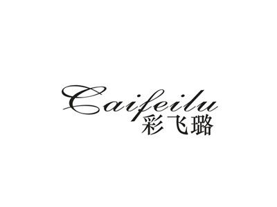 彩飞璐