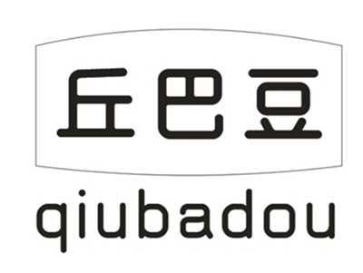 丘巴豆