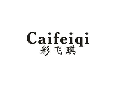 彩飞琪