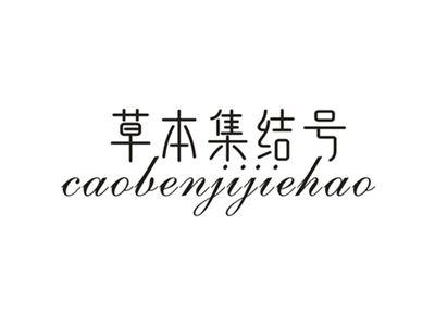 草本集结号