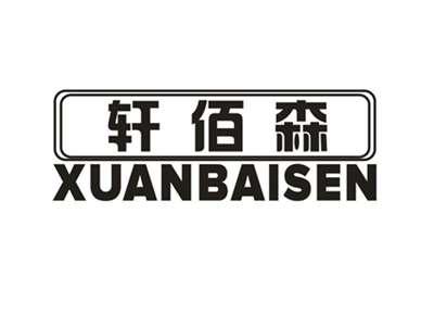 轩佰森