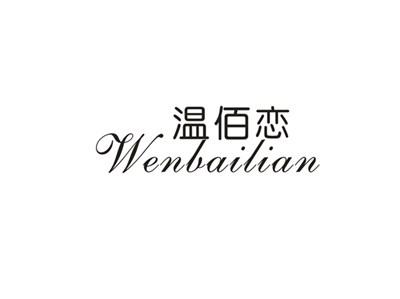温佰恋