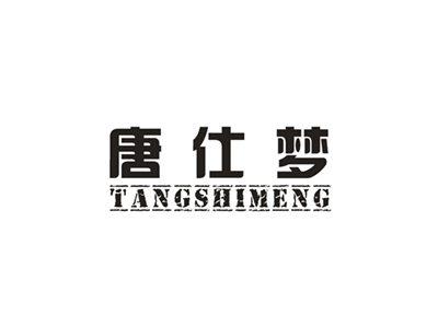 唐仕梦