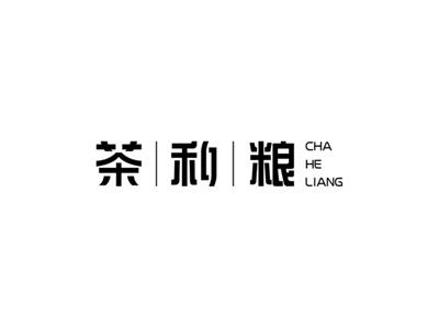 茶和粮