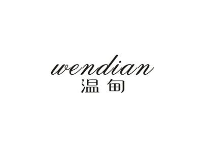 温甸