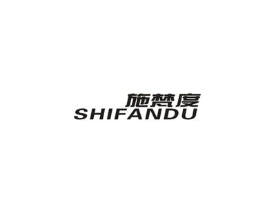 施梵度