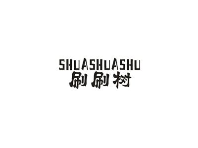 刷刷树