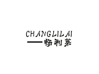 畅利莱