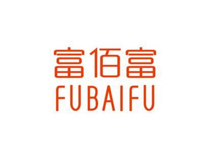 富佰富