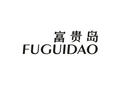 富贵岛
