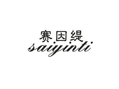 赛因缇