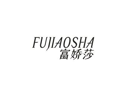富娇莎