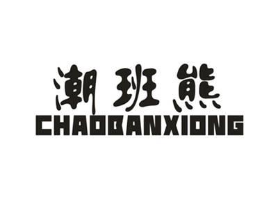 潮班熊