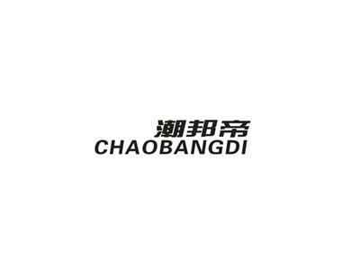潮邦帝