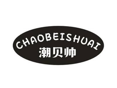 潮贝帅