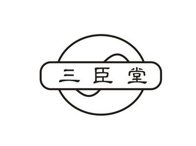 三臣堂