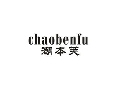 潮本芙