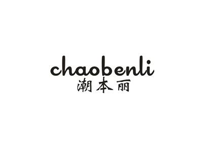 潮本丽