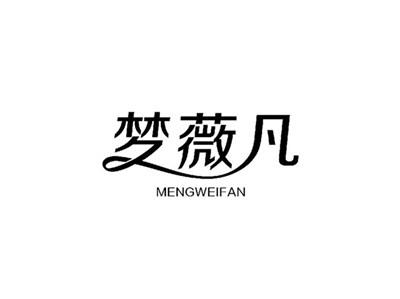梦薇凡