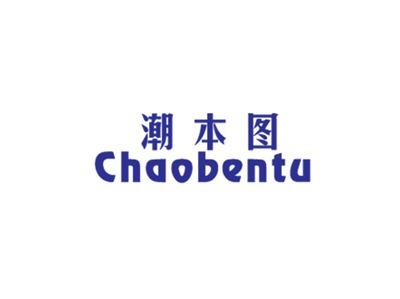 潮本图