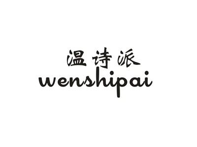 温诗派
