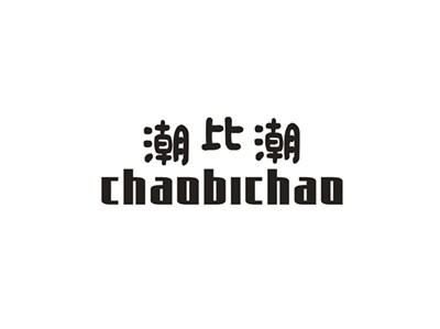 潮比潮
