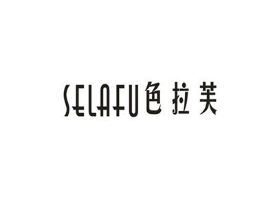 色拉芙