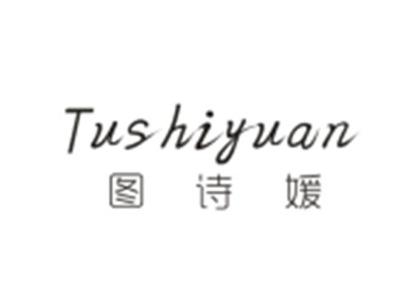 图诗媛