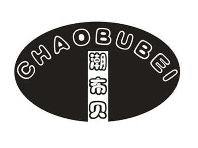 潮布贝