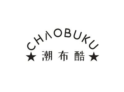 潮布酷