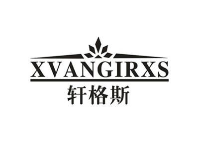 轩格斯