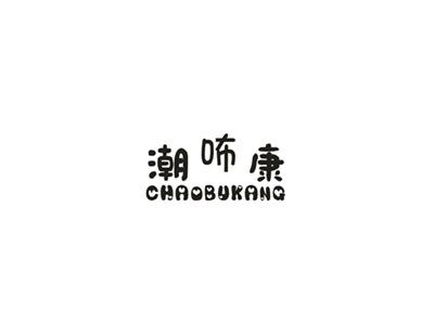 潮咘康