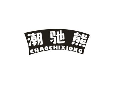 潮驰熊