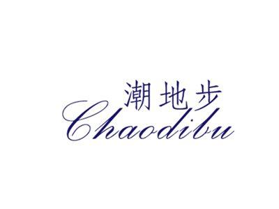 潮地步