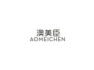 澳美臣