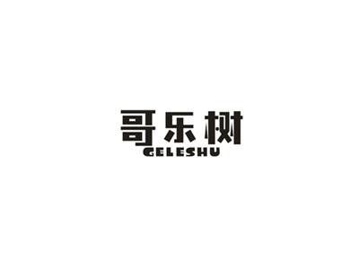 哥乐树