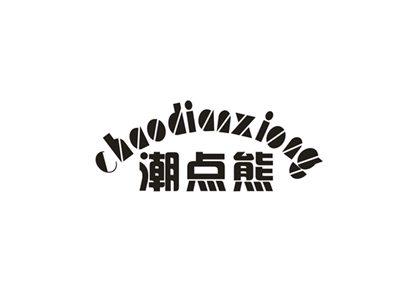 潮点熊