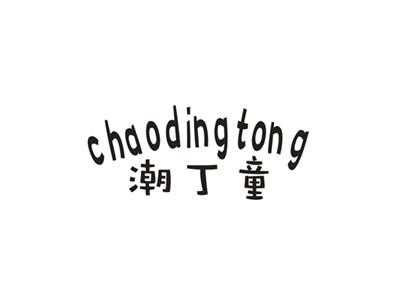 潮丁童