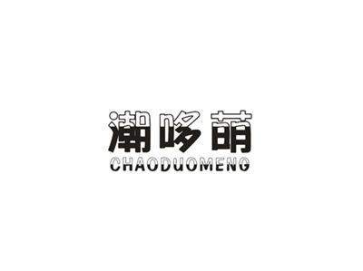 潮哆萌